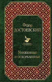 Униженные и оскорбленные