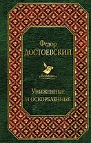 Униженные и оскорбленные