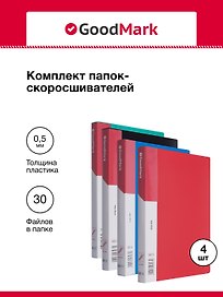 Папка с прижимом, набор из 4 шт, А4, в ассортименте, GoodMark