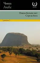 Покоя больше нет. Стрела бога