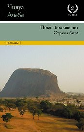 Покоя больше нет. Стрела бога