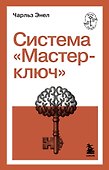 Система “Мастер-ключ” - 0