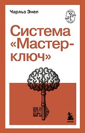 Система “Мастер-ключ”