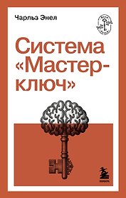 Система “Мастер-ключ”