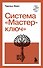 Система “Мастер-ключ” - 0
