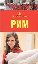 Рим: Путеводитель, 4-е изд.