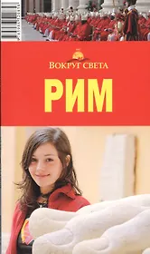 Рим: Путеводитель, 4-е изд.