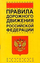 Правила дорожного движения РФ (новые) (официальный текст с изм. на июль 2005) (м) (1266) (Ладно)