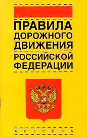 Правила дорожного движения РФ (новые) (официальный текст с изм. на июль 2005) (м) (1266) (Ладно)