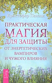 Практическая магия для защиты от энергетических вампиров и чужого влияния.