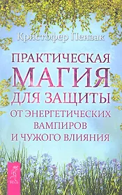 Практическая магия для защиты от энергетических вампиров и чужого влияния.