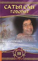 Сатья Саи говорит. Т. III. Беседы Бхагавана Шри Сатья Саи Бабы