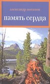 Память сердца - 0