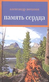 Память сердца