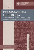 Грамматика перевода. С английского языка на русский и с русского на английский: учеб.пособие