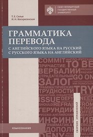 Грамматика перевода. С английского языка на русский и с русского на английский: учеб.пособие