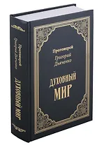 Духовный мир