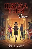 Злые фантомы