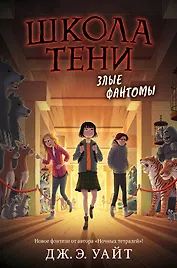 Злые фантомы