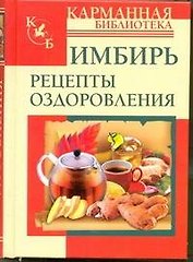 КБ(тв).Имбирь.Рецепты оздоровления