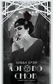 Логово снов : роман