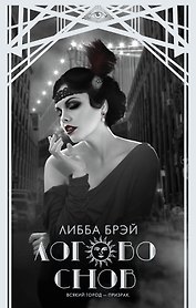 Логово снов : роман