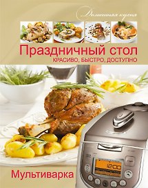 Мультиварка. Праздничный стол. Красиво, быстро, доступно