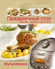 Мультиварка. Праздничный стол. Красиво, быстро, доступно