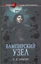 Вампирский Узел : роман