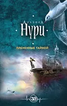 Плененные тайной