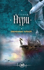 Плененные тайной