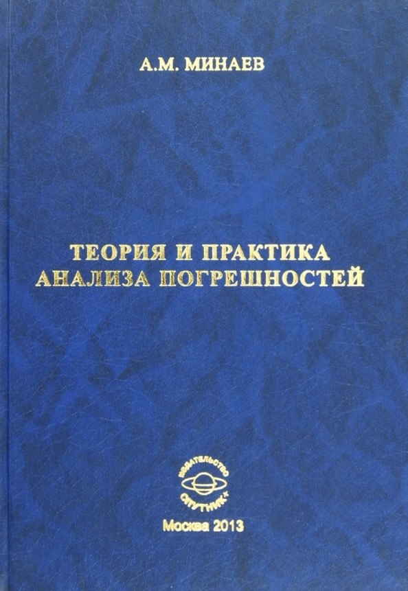 

Теория и практика анализа погрешностей 3-е издание, исправленное и дополненное