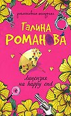 Лицензия на happy end - 0
