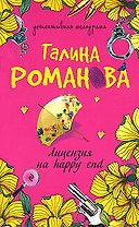 Лицензия на happy end