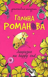 Лицензия на happy end