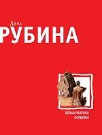 Белая голубка Кордовы: роман