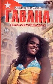 Гавана: Автобиография города
