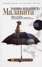 Малавита: роман
