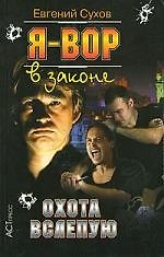 Я - вор в законе. Охота вслепую