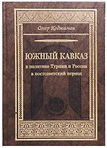 Южный Кавказ в политике Турции и России в постсоветский период