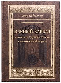 Южный Кавказ в политике Турции и России в постсоветский период