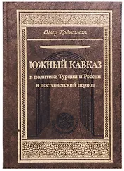 Южный Кавказ в политике Турции и России в постсоветский период