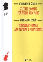 Избранные сонаты для скрипки и фортепиано. Ноты