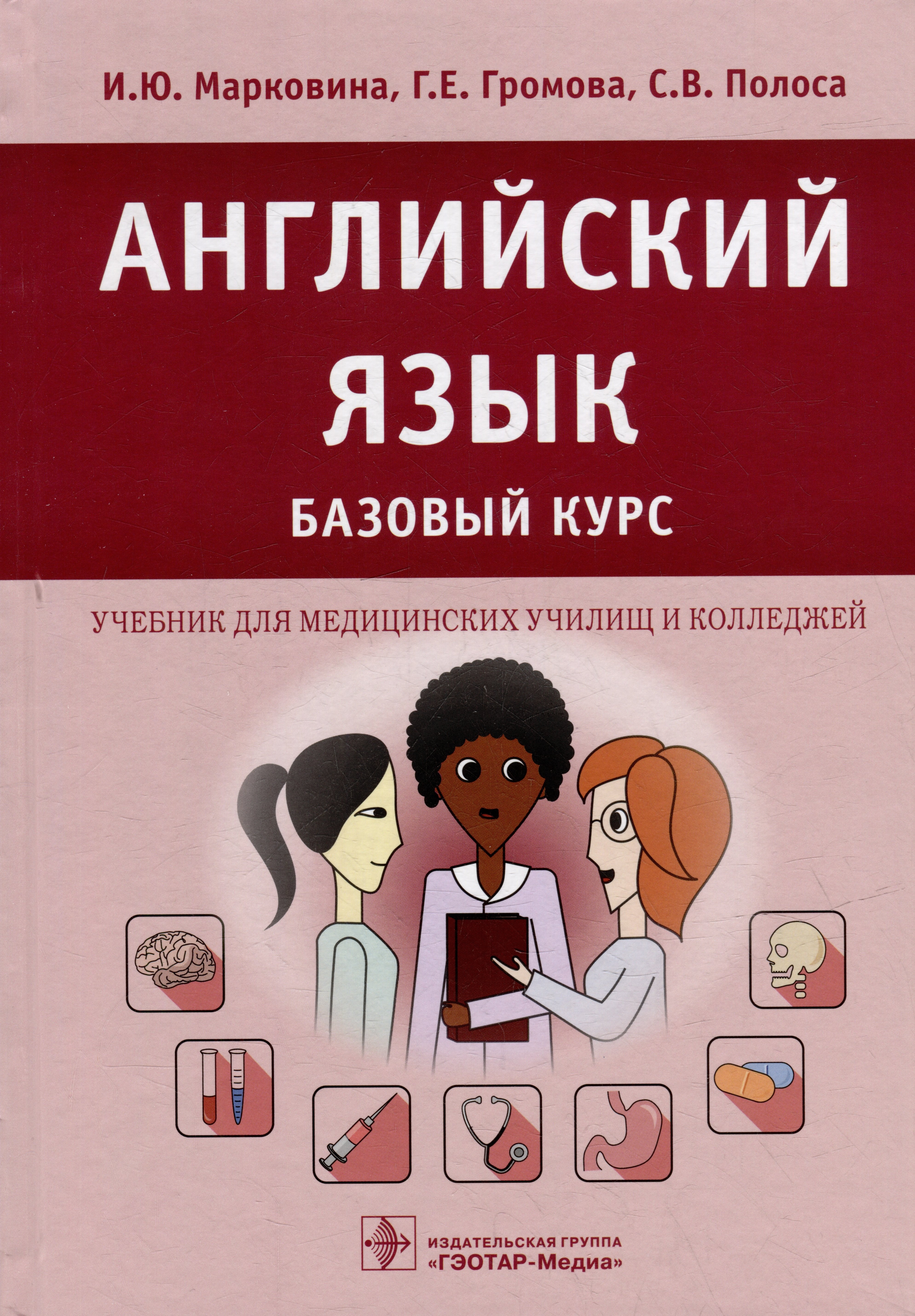 

Английский язык. Базовый курс: учебник для медицинских училищ и колледжей
