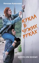 Кукла в чужих руках