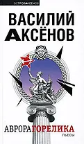 Аврора Горелика: пьесы