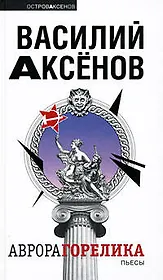 Аврора Горелика: пьесы