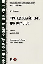 Французский язык для юристов. Уч. для магистров