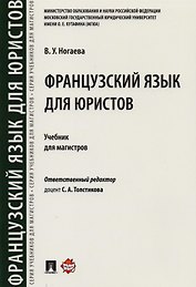 Французский язык для юристов. Уч. для магистров