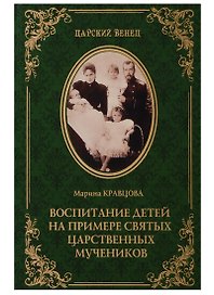 Воспитание детей на примере святых царственных мучеников (12+)